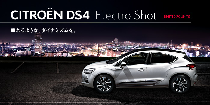 限定車　DS4 Electro Shot  デビュー