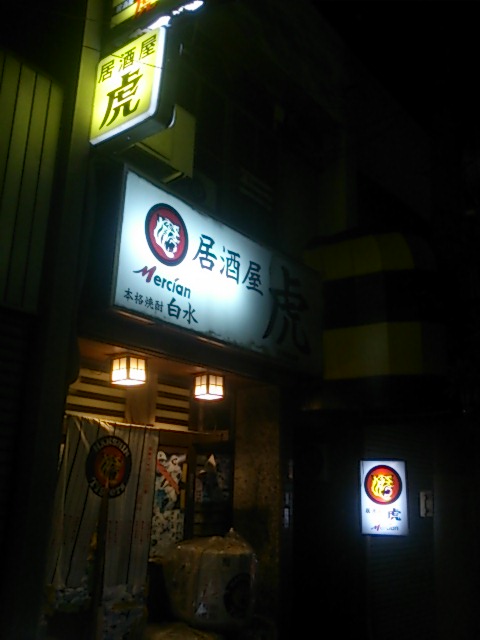 虎党