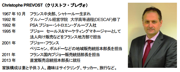 プジョー・シトロエン・ジャポン株式会社　新社長就任