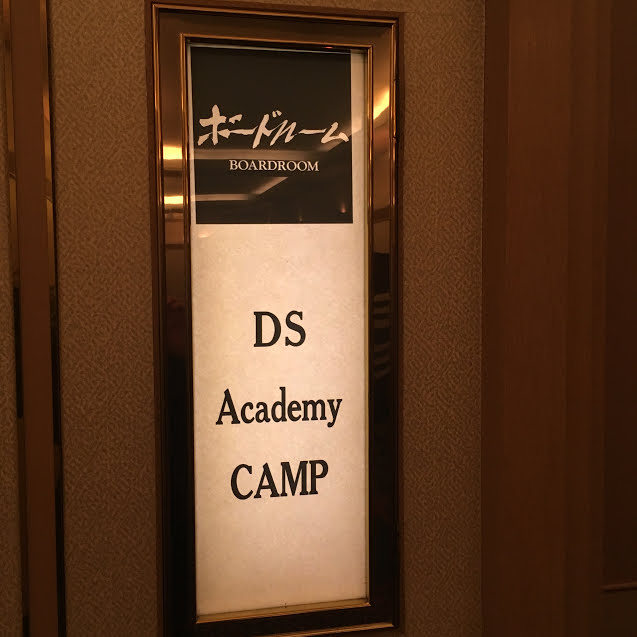 DSアカデミーCamp