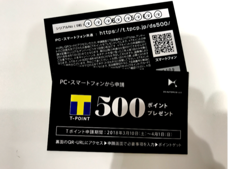 T-POINT　500ポイントプレゼント！