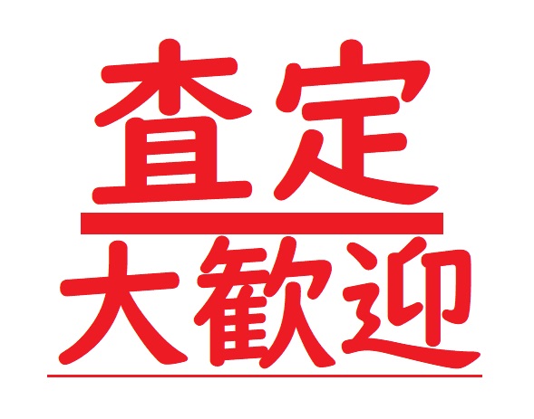 ☆年式が変わる前にぜひ査定にお立ち寄り下さい☆