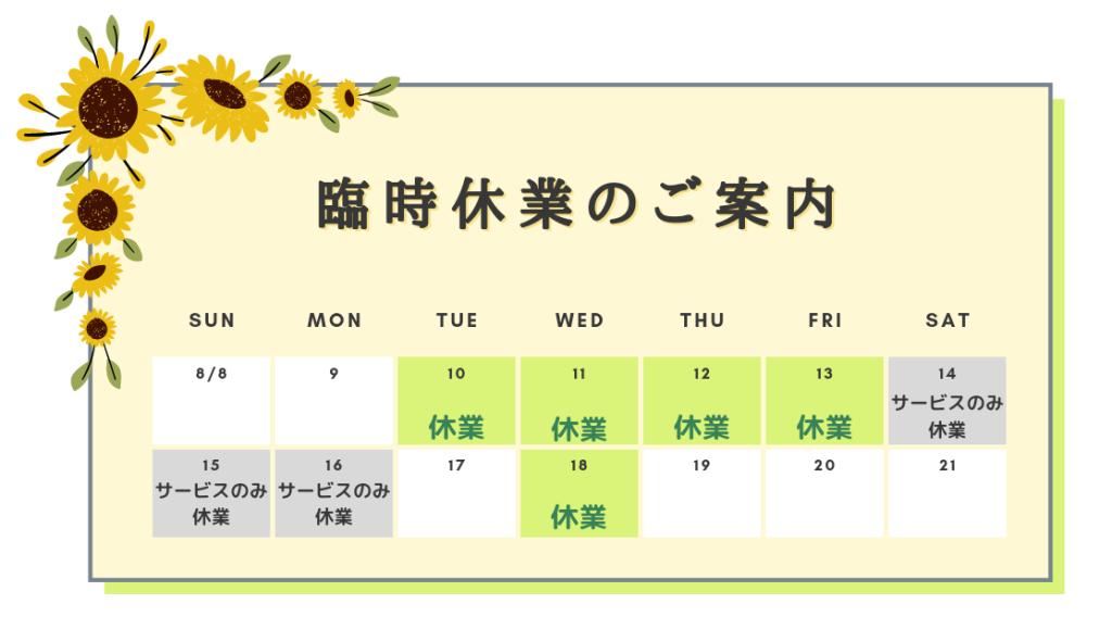 🌻お盆休みのご案内🌻