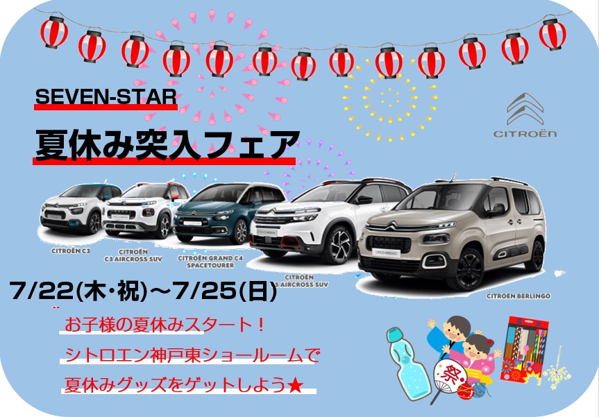 夏休み突入フェア！