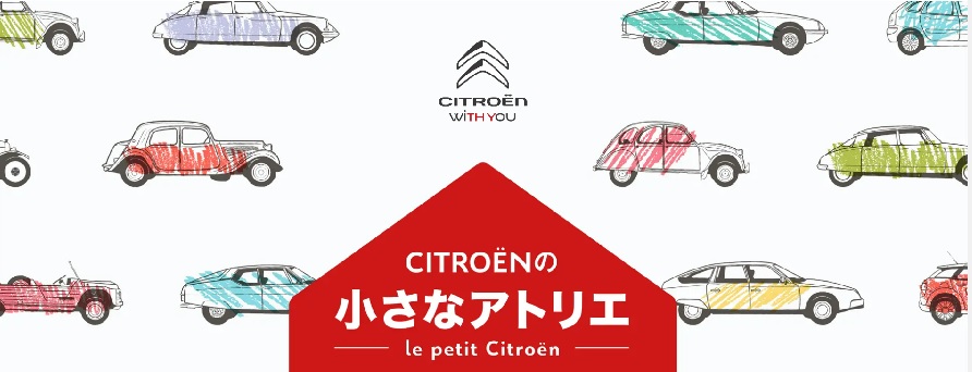 CITROENの小さなアトリエ。