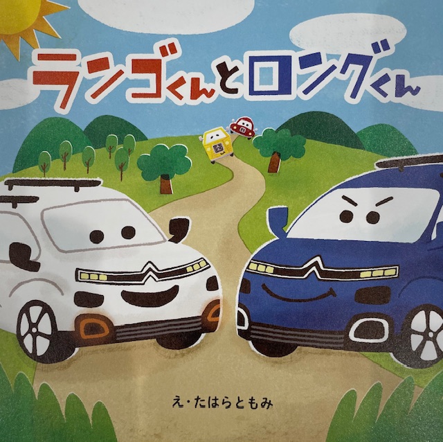 『BERLINGO』ランゴくんとロングくん