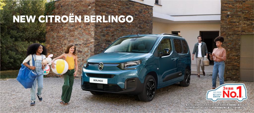 シトロエン・BERLINGO　登録台数　3年連続　No,1！