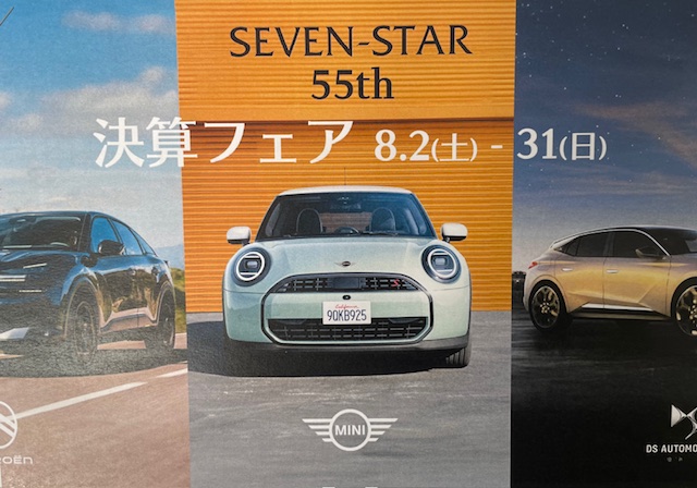 株式会社セブンスター　55周年記念　決算フェア　開催中！