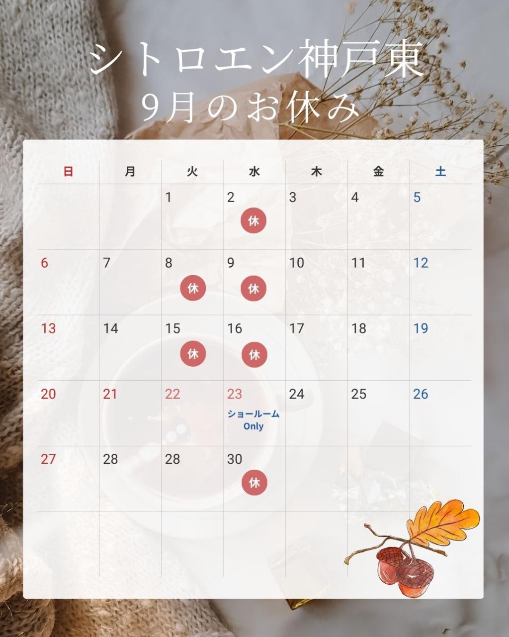 9月のお休みのお知らせ