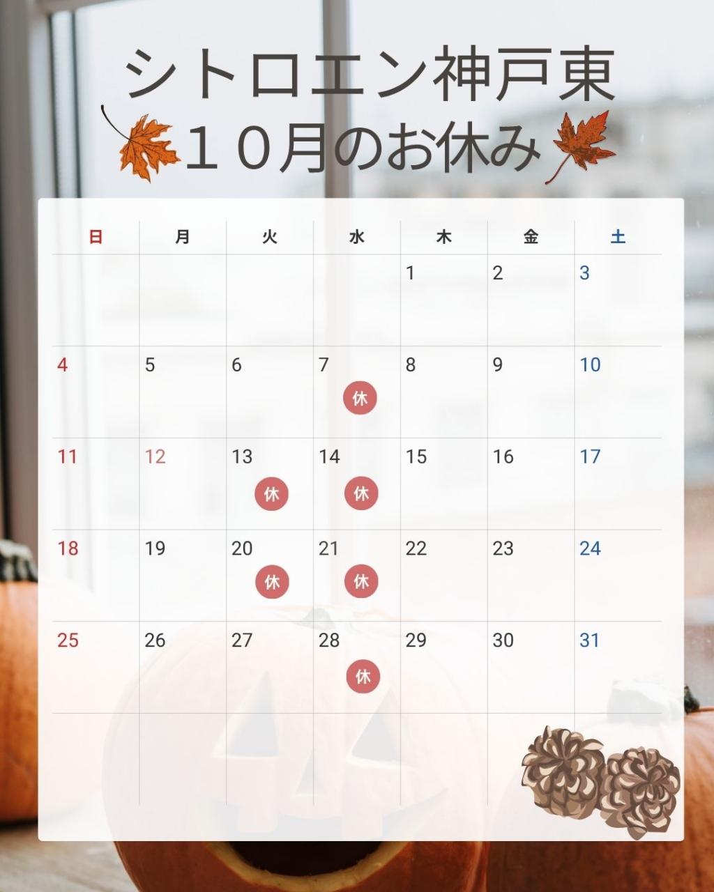 10月のお休みのお知らせ