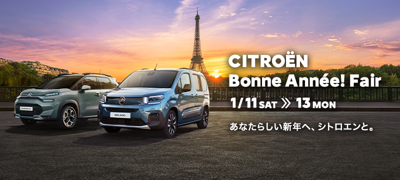 CITROEN Bonne Annee! Fair　開催中！