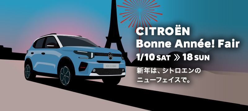 シトロエン 『Bonne Annee! Fair』開催中！！