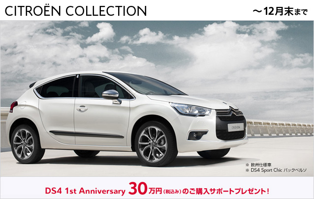 シトロエンコレクション　　DS4に30万円