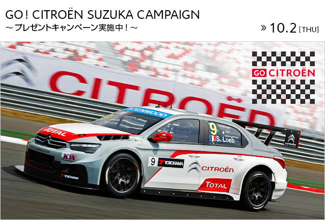 GO！CITROEN SUZUKA CAMPAIGN