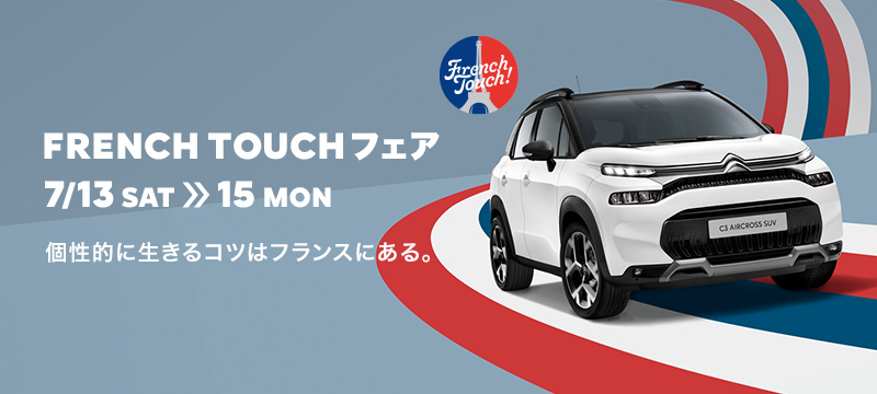 FRENCH  TOUCH フェア　開催中！
