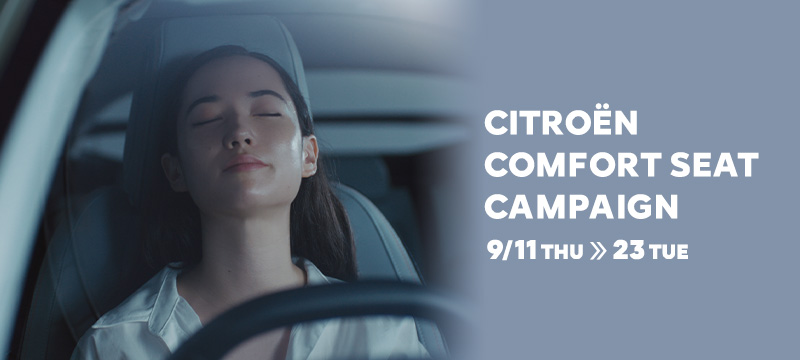 CITROËN COMFORT SEATキャンペーン この快適さを、もっと多くの人に知ってほしい。　9/11(木)～9/23(火)