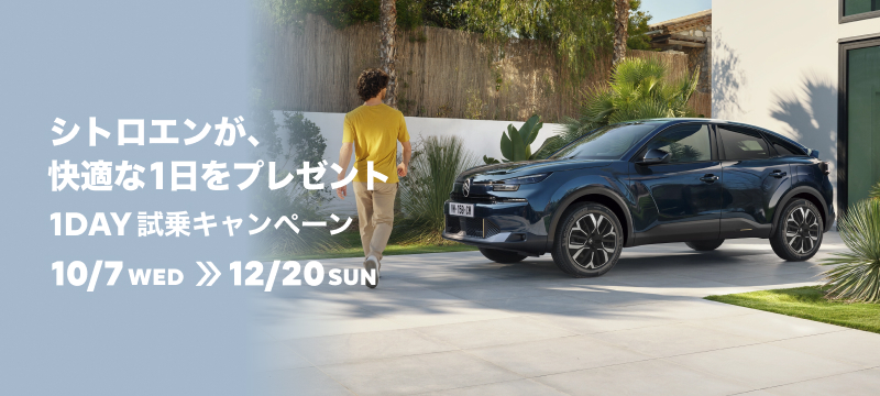 1DAY試乗キャンペーン 10/7(水)～12/20(日)