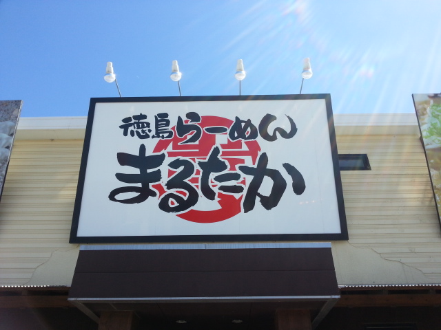 淡路ラーメン物語