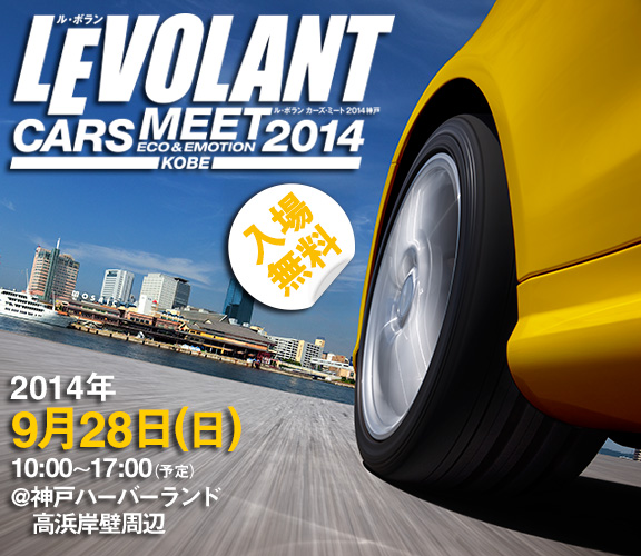 ルボラン・カーズ・ミート　２０１４神戸　開催！！