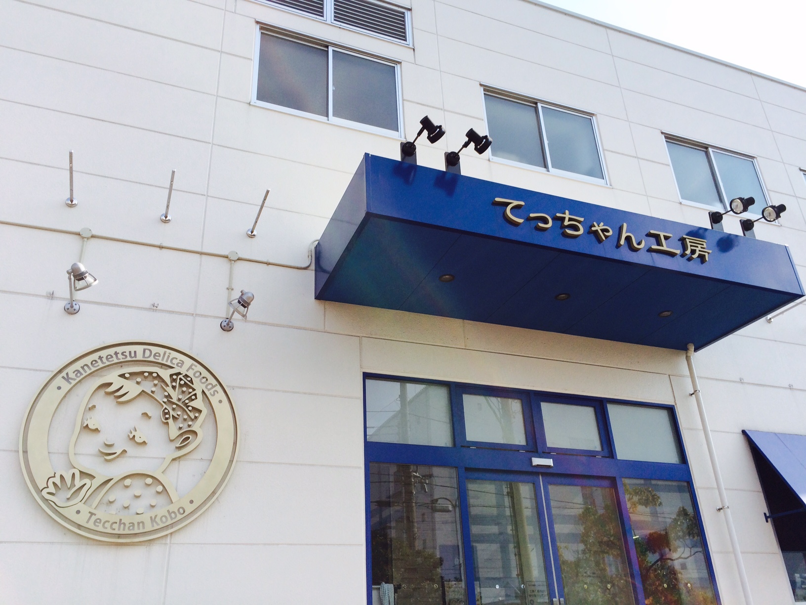 てっちゃん工房