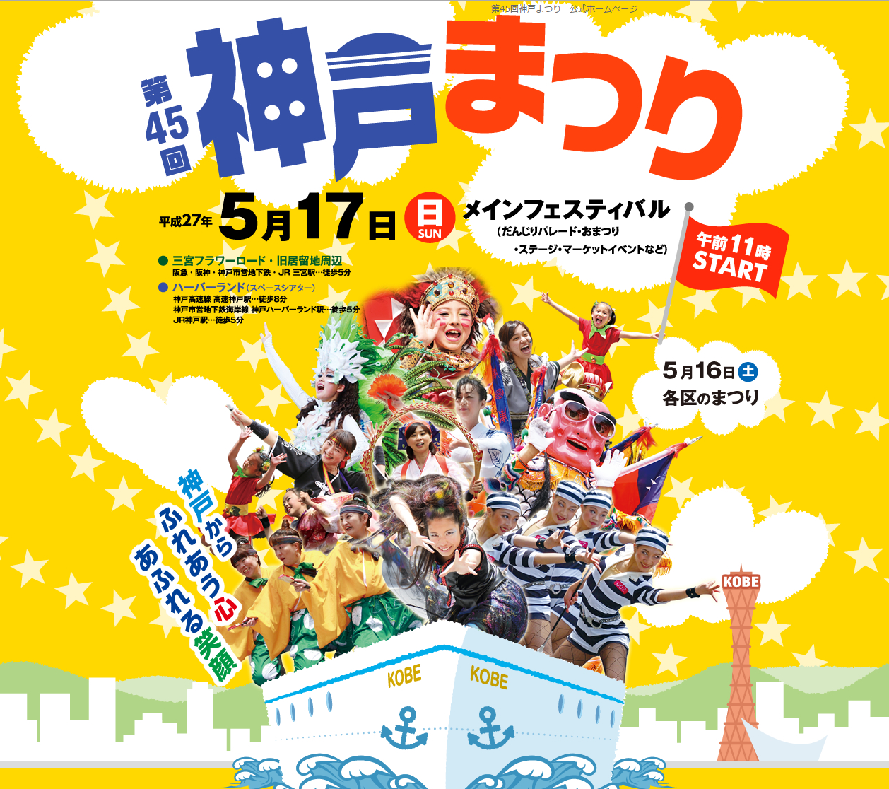 第４５回　神戸まつり