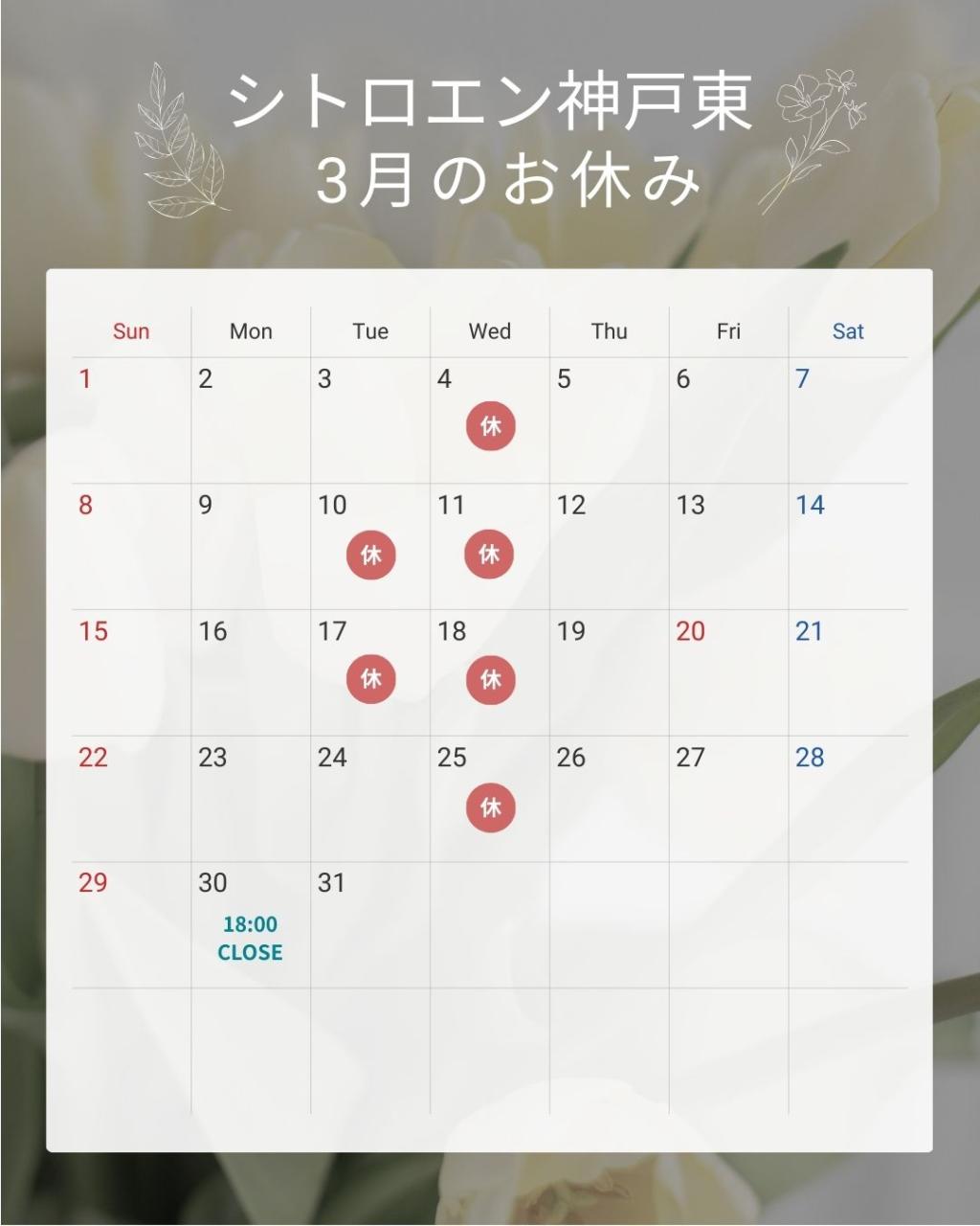 3月のお休みのお知らせ