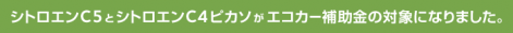 シトロエン　エコカー補助金　対象車です！！