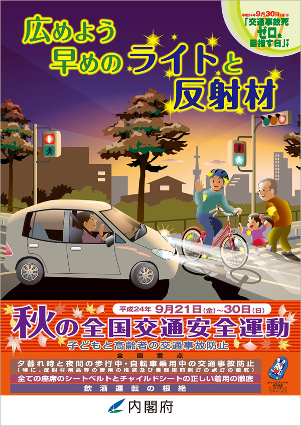平成24年秋の全国交通安全運動