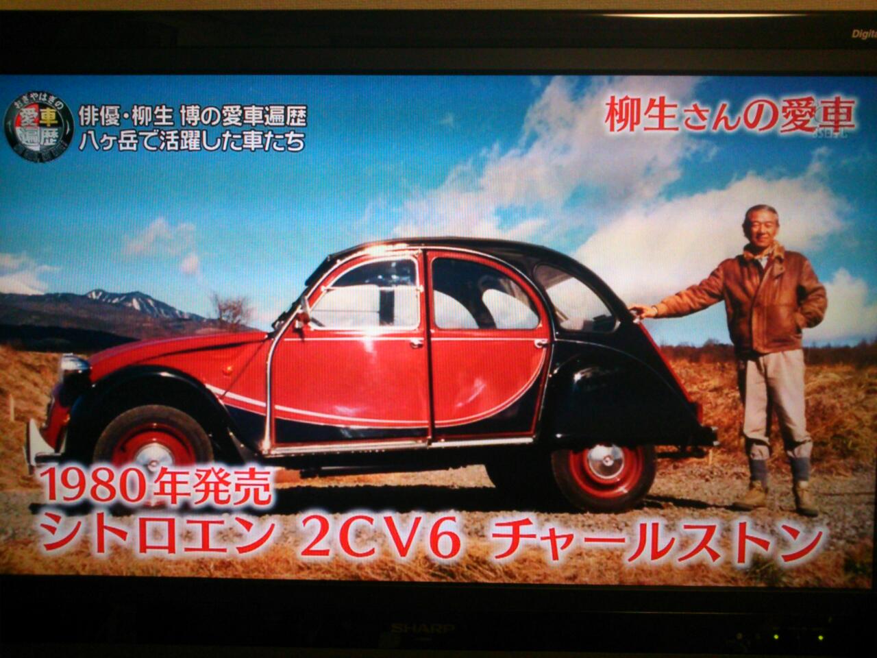 柳生　博と2CV