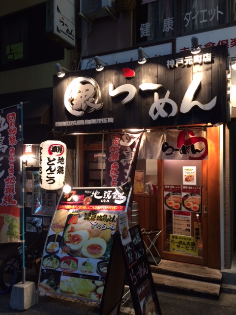 まる銀　らーめん　神戸元町店