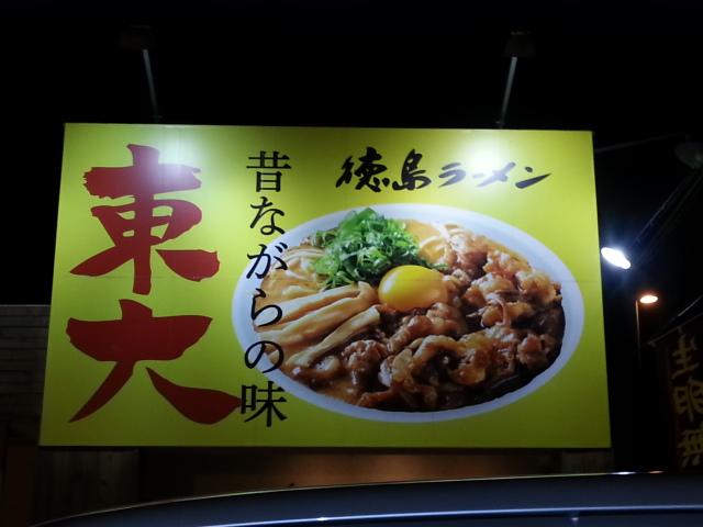 徳島ラーメン「東大」