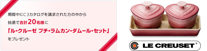 C3のカタログを請求して、ル・クルーゼを当てよう！