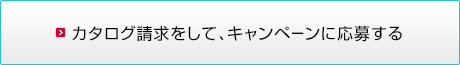 C3のカタログを請求して、ル・クルーゼを当てよう！