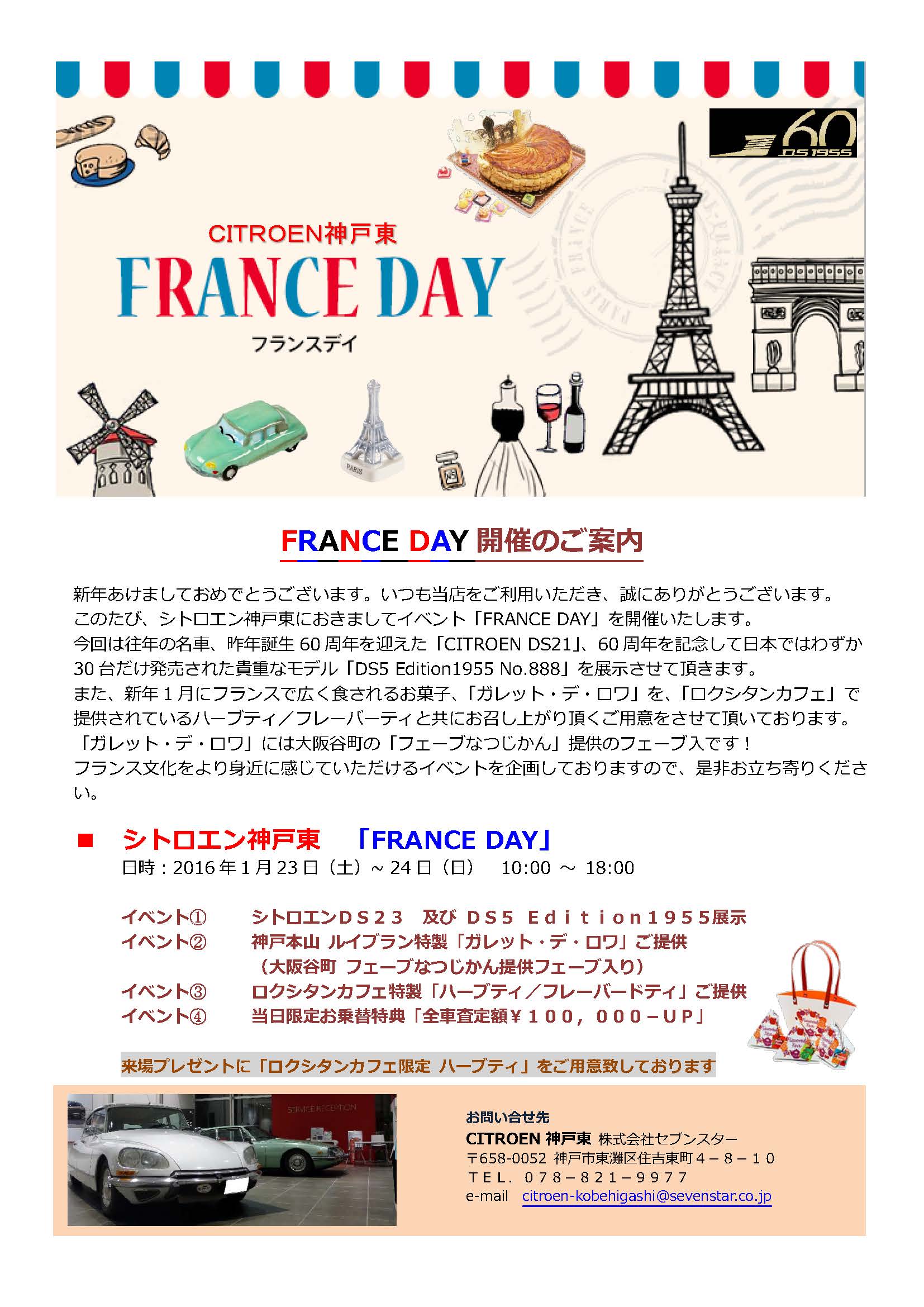 今週末は「ＦＲＡＮＣＥ ＤＡＹ」！