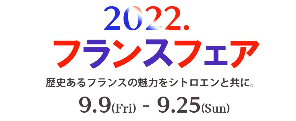 本日フランスフェア最終日❕