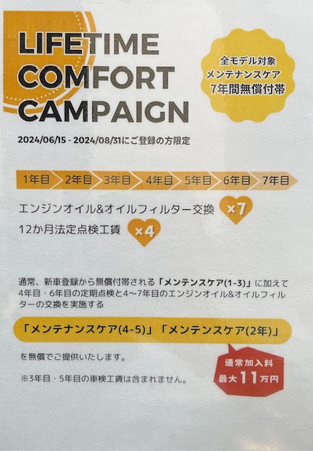 『LIFE TIME COMFORT CAMPAIGN』 開催中！