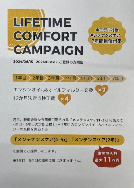 まだ間に合う！大決算フェア　+　『LIFETIME　COMFORT　CAMPAIGN』！