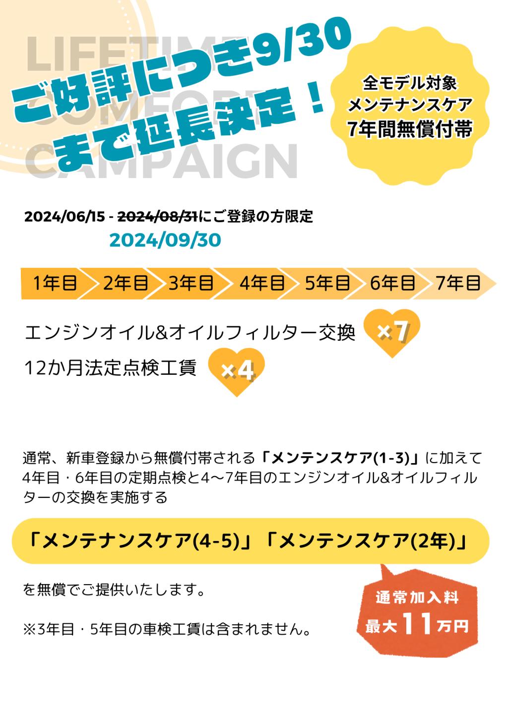 ご好評に付き延長しました！『メンテナンスケア1年目～7年目』