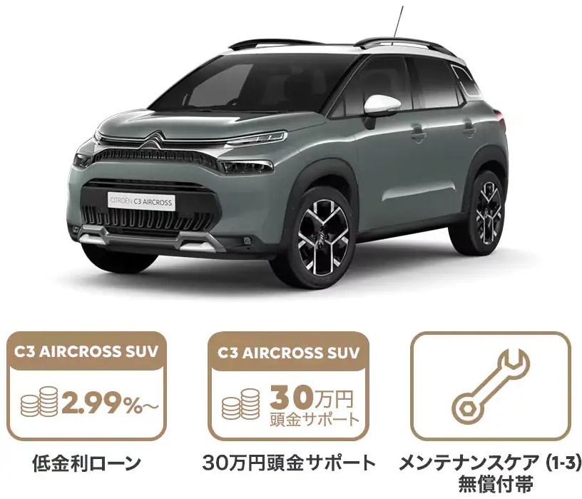 C 3 AIRCROSS SUV 購入サポートプラン🎵 