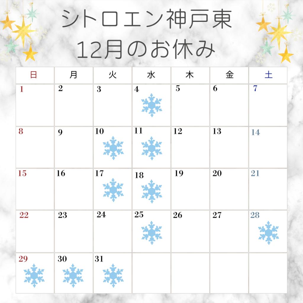 12月のお休みのお知らせ