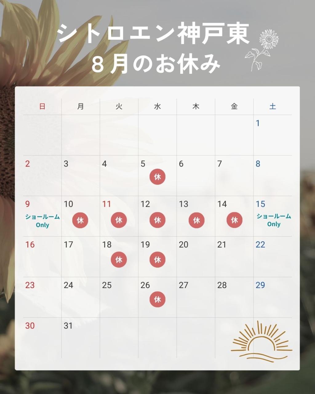 8月のお休みのお知らせ🎐
