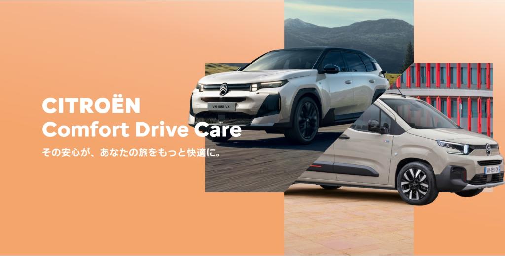 シトロエン『Comfort Drive Care』とは？！